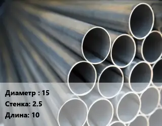 Труба водогазопроводная ВГП стальная 15 s=2.5 L=10